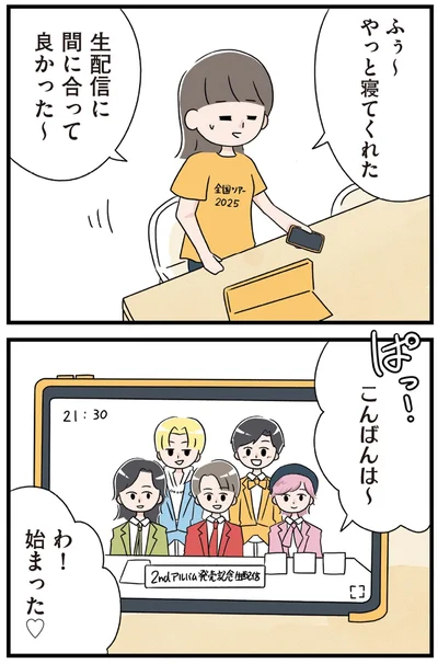 生配信に間に合って良かった～
