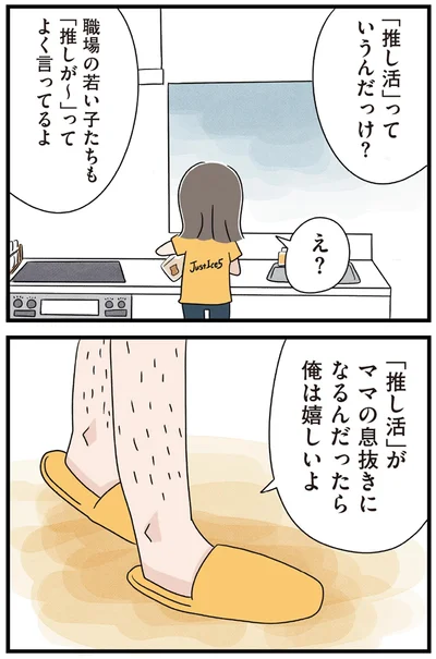 「推し活」って言うんだっけ？