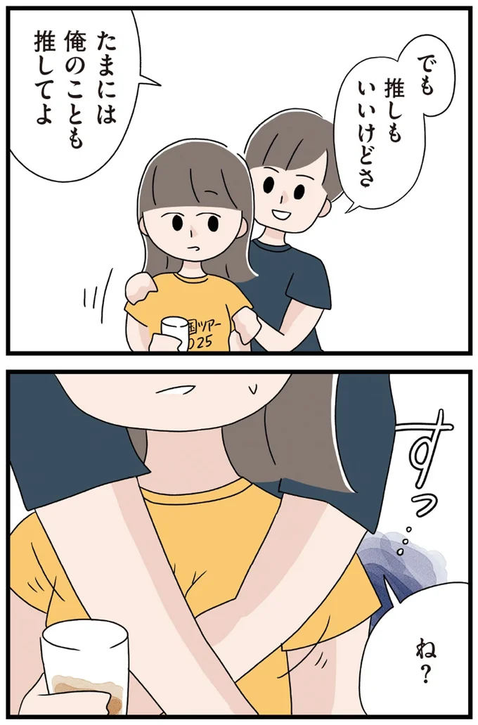 推しもいいけどさ