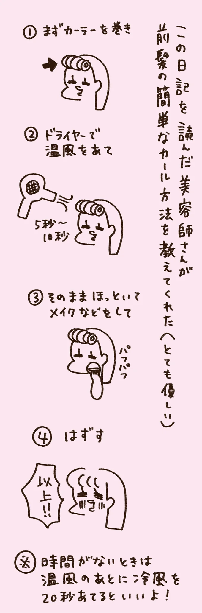 前髪の簡単なカール方法を教えてくれた