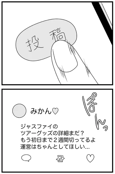 『ツアーグッズの詳細まだ？』