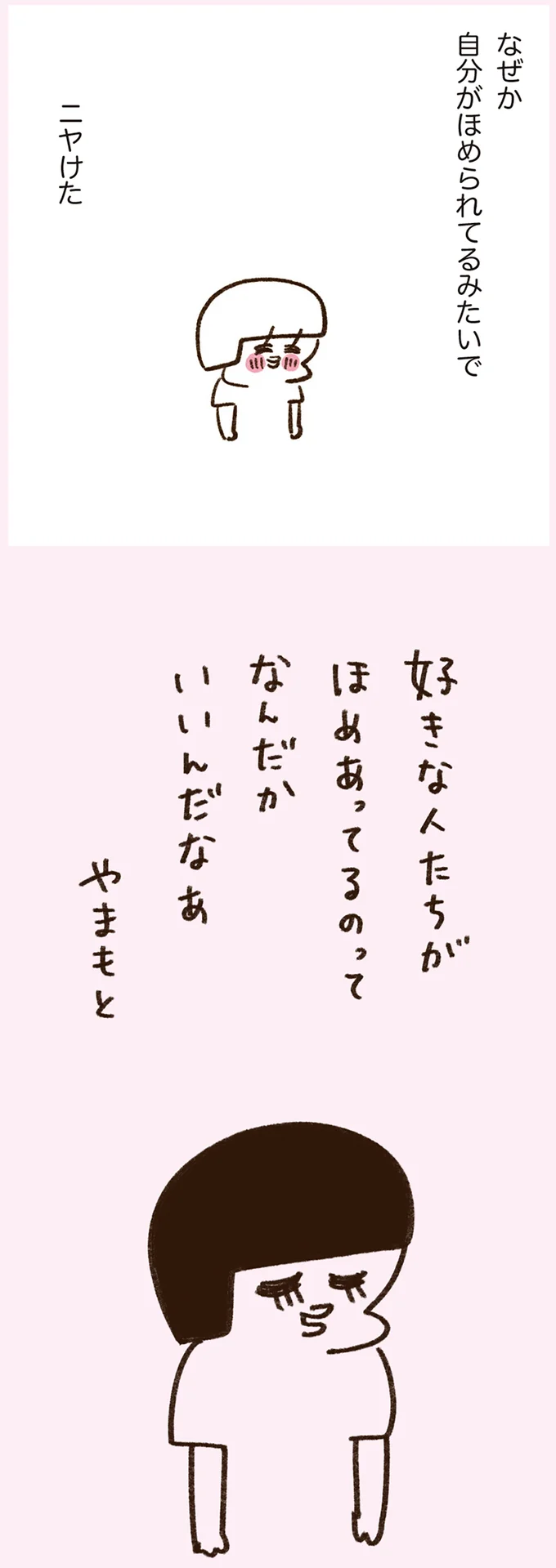 なぜか自分がほめられてるみたいでニヤけた