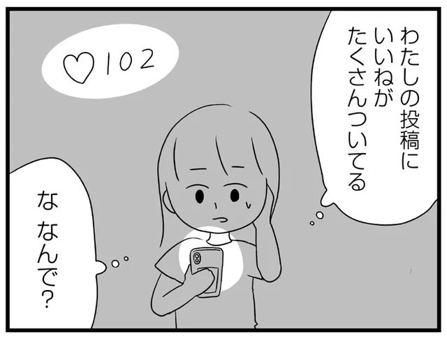 通知が144件！？なんでわたしの投稿にたくさんの「いいね」が？／推し活で全てを失ったわたし（6）