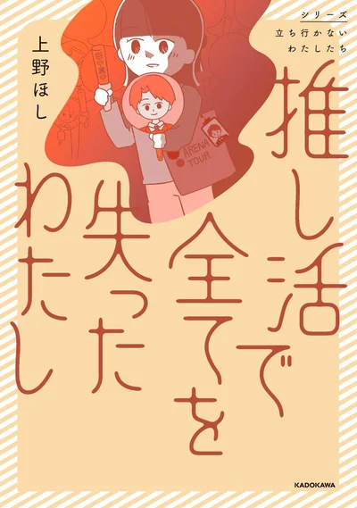 『推し活で全てを失ったわたし』