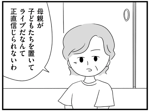 「母親が子どもを置いてライブだなんて…」笑顔の裏にある義母の本音が悔しい／推し活で全てを失ったわたし（10）