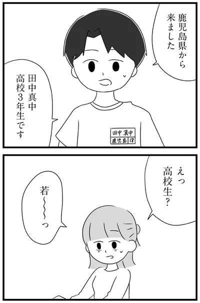 えっ高校生？