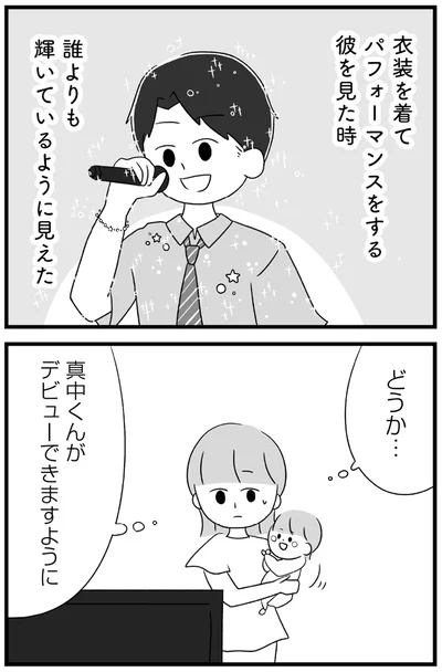 誰よりも輝いているように見えた