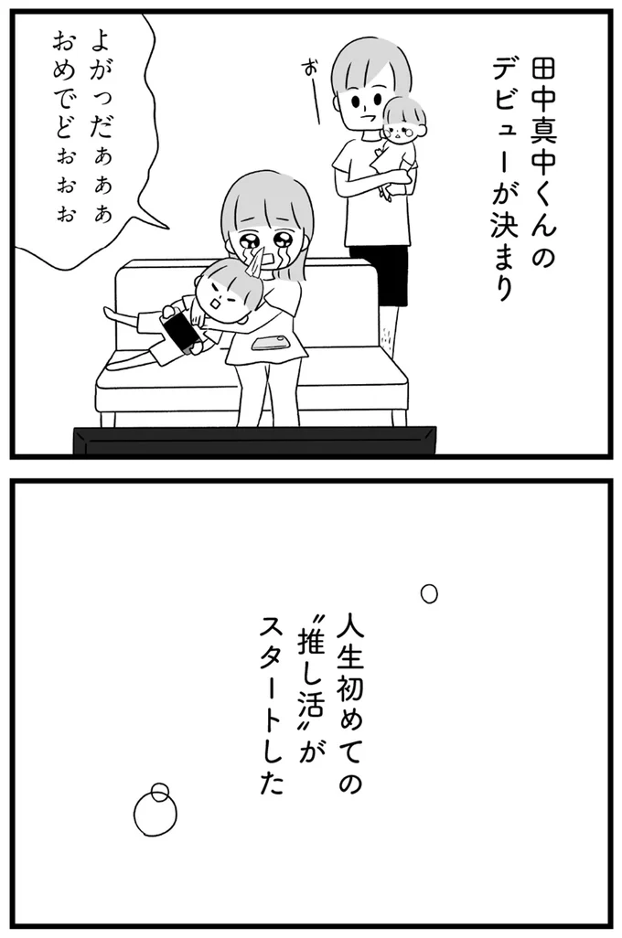 人生初めての「推し活」がスタートした