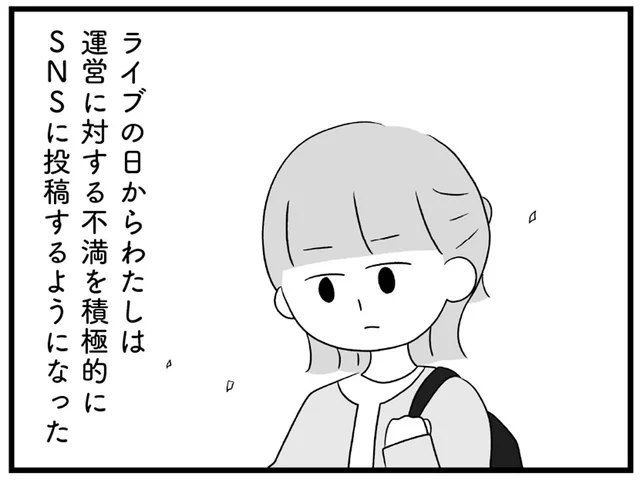 足を引っ張るなんて許せない！厳しい批判投稿は…全て推しのため／推し活で全てを失ったわたし（16）