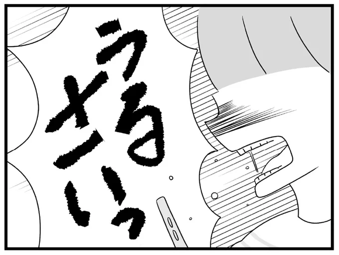 うるさいっ