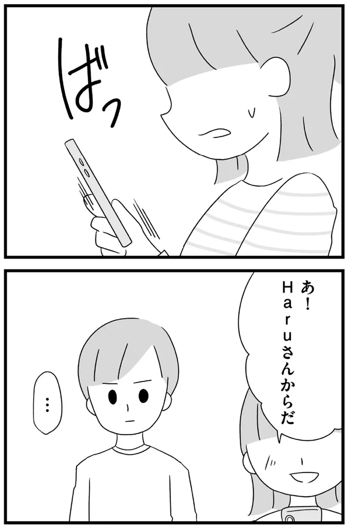 あ！Haruさんからだ
