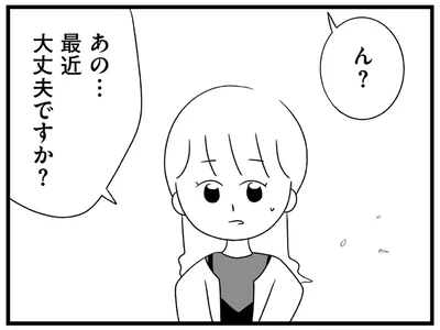 最近大丈夫ですか？