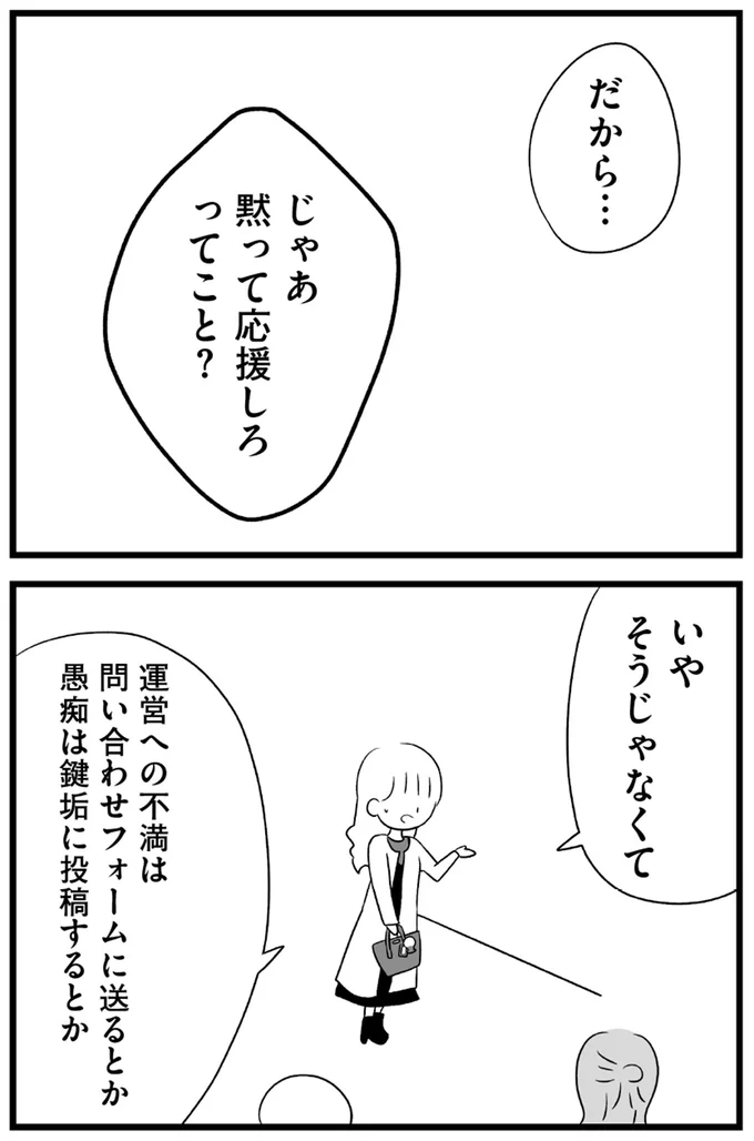 じゃあ黙って応援しろってこと?