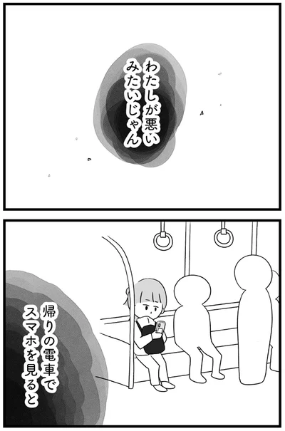 わたしが悪いみたいじゃん