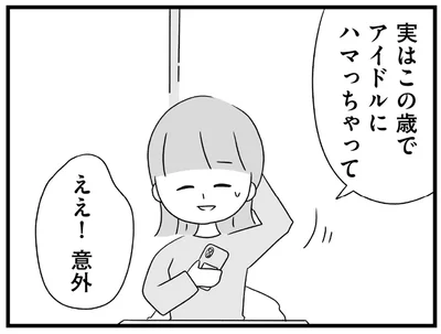 年齢なんて関係ない！「推し」は違っても、後輩と盛り上がった推し語り！／推し活で全てを失ったわたし（21）