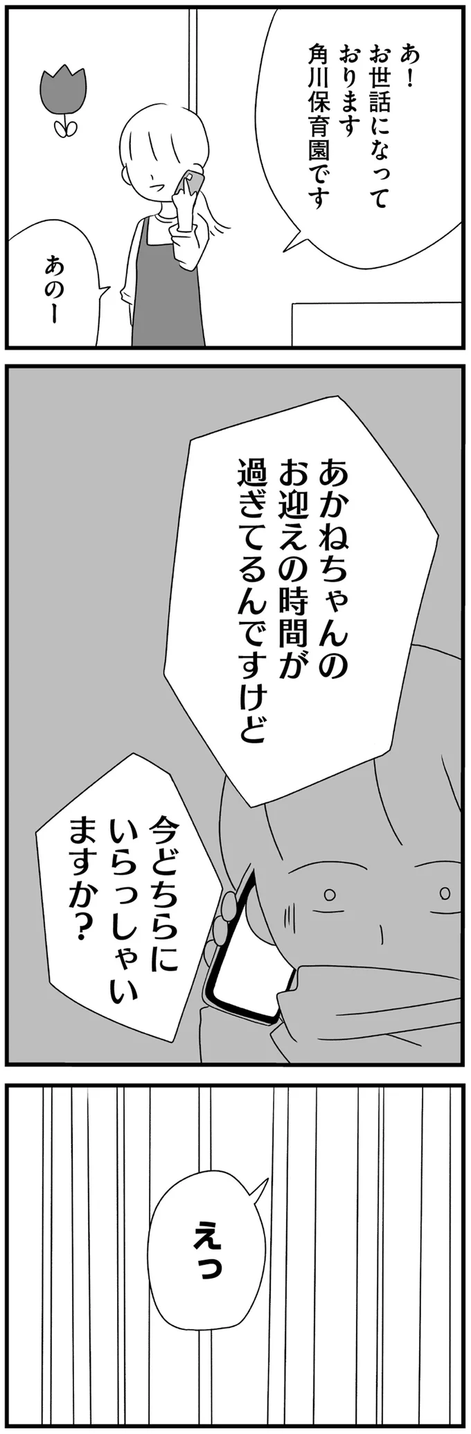 お迎えの時間が過ぎてるんですけど
