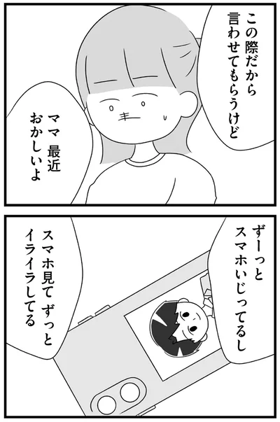 ママ最近おかしいよ