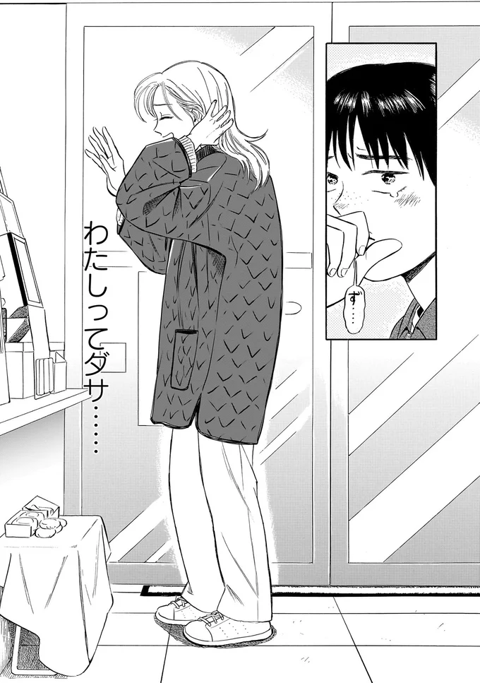 私ってダサ…