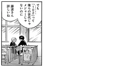 俺らの世代じゃメジャーじゃないのに