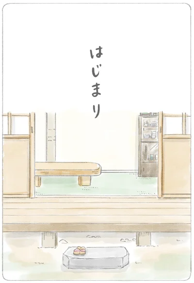 はじまり