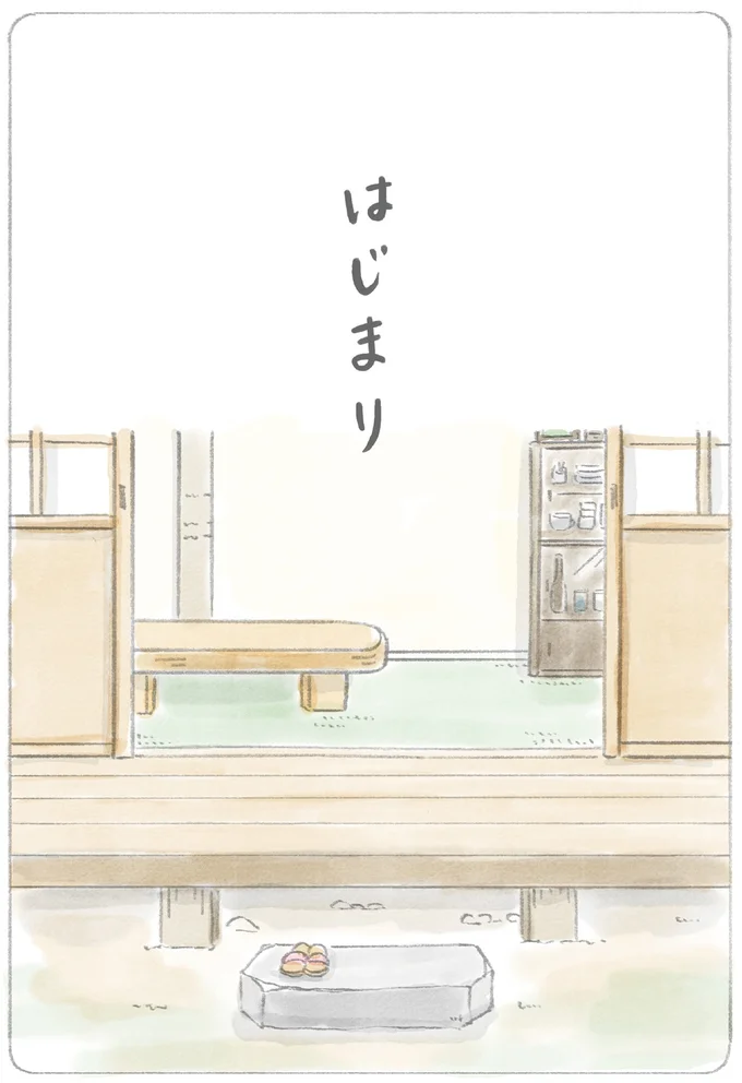 はじまり