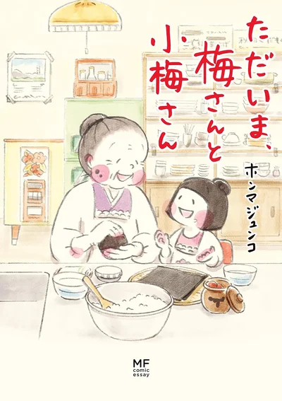 『ただいま、梅さんと小梅さん』