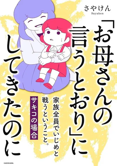 お母さんの言うとおりにすれば大丈夫。そう思っていたけれど…『「お母さんの言うとおり」にしてきたのに家族全員でいじめと戦うということ。 サキコの場合』