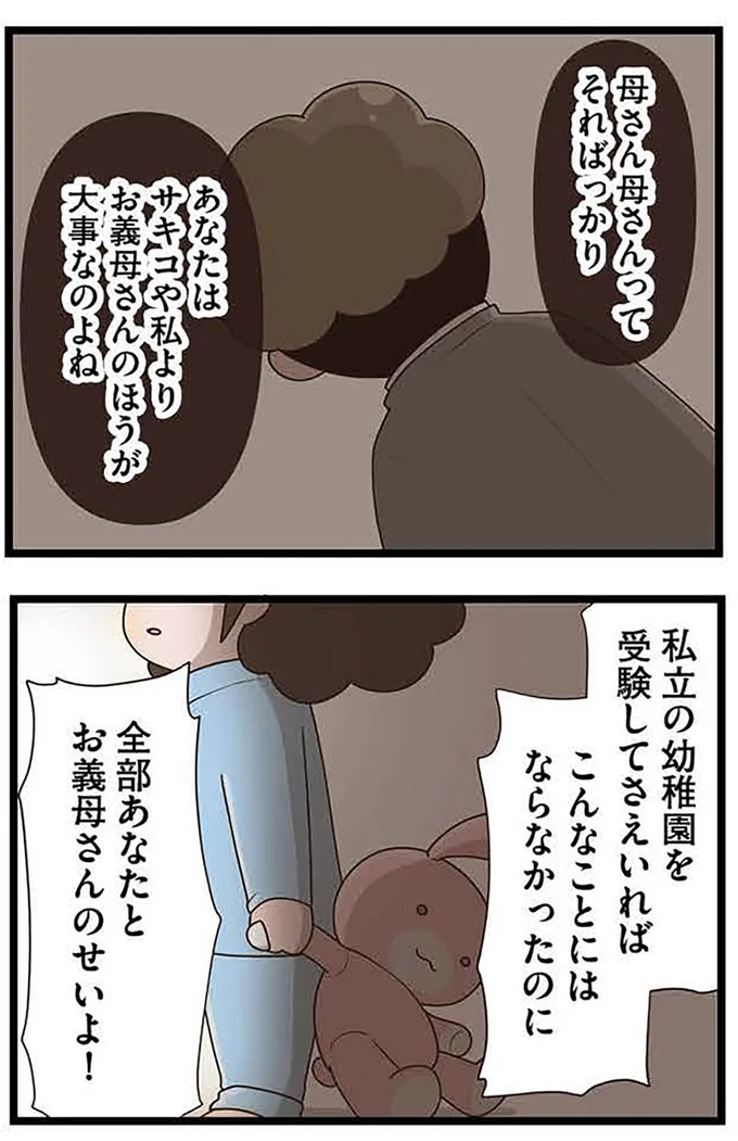 全部あなたとお義母さんのせいよ!