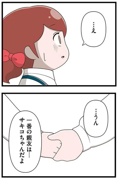 一番の親友は…