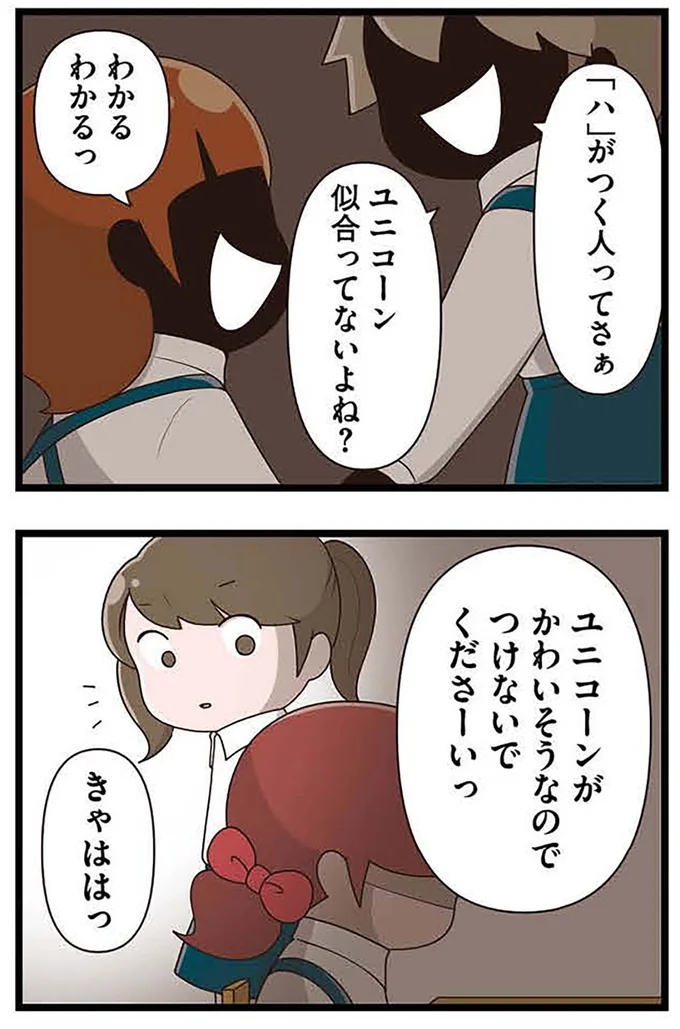 つけないでくださーいっ