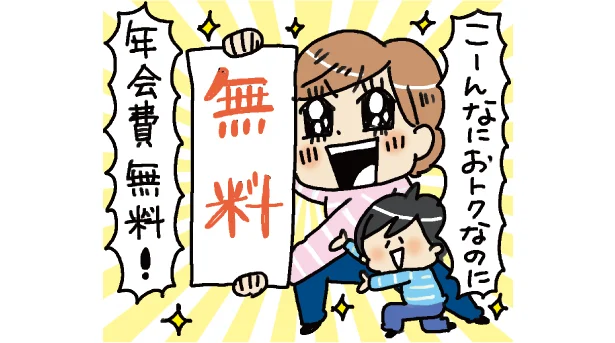 年会費は永年無料