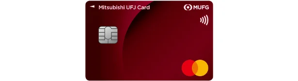 もっとおトクになるカード「三菱UFJカード」