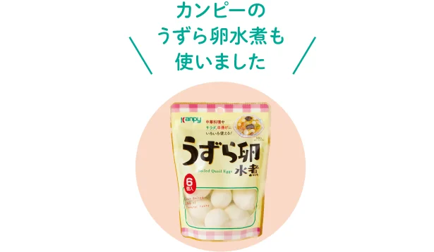 カンピーのうずら卵水煮も使いました