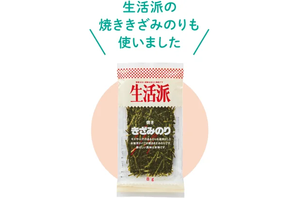 生活派の焼ききざみのりも使いました