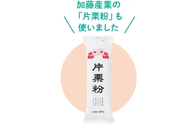 加藤産業の「片栗粉」も使いました