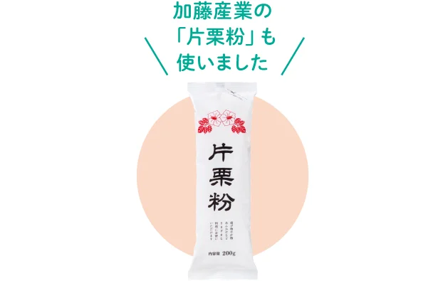 加藤産業の「片栗粉」も使いました