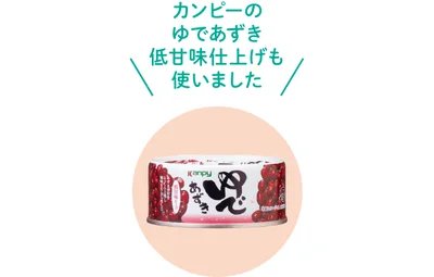 カンピーの「ゆであずき低甘味仕上げ」も使いました