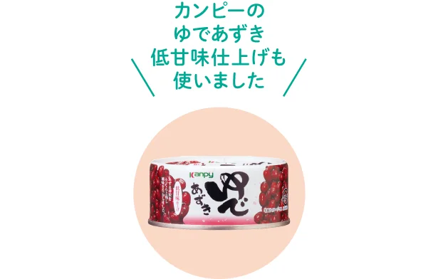 カンピーの「ゆであずき低甘味仕上げ」も使いました