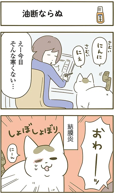 油断ならぬ