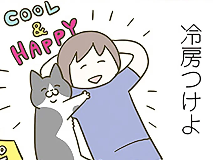 COOL&HAPPY!