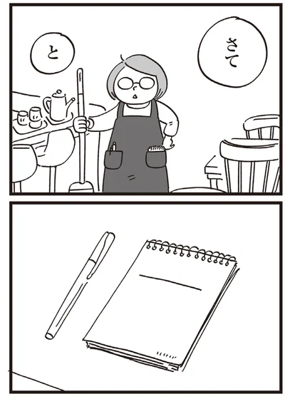 さて　と
