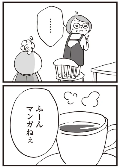 マンガねぇ