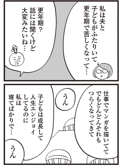 更年期？
