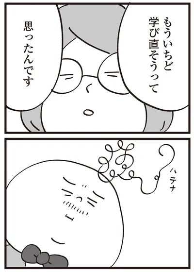 学び直そうって