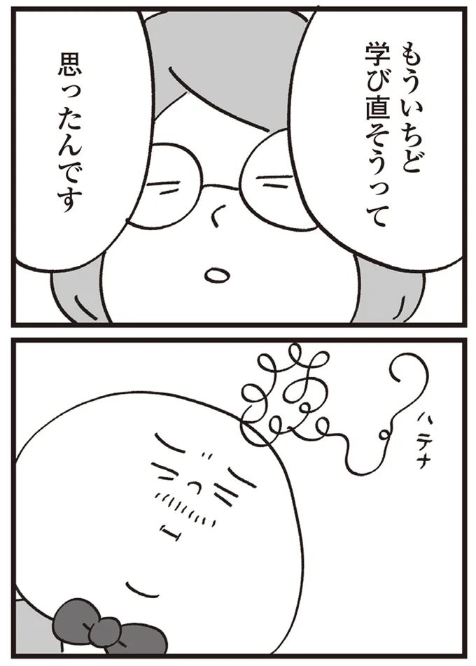 学び直そうって