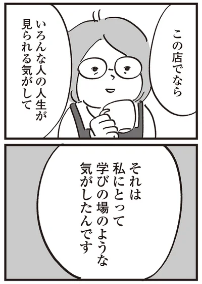 学びの場のような気がしたんです
