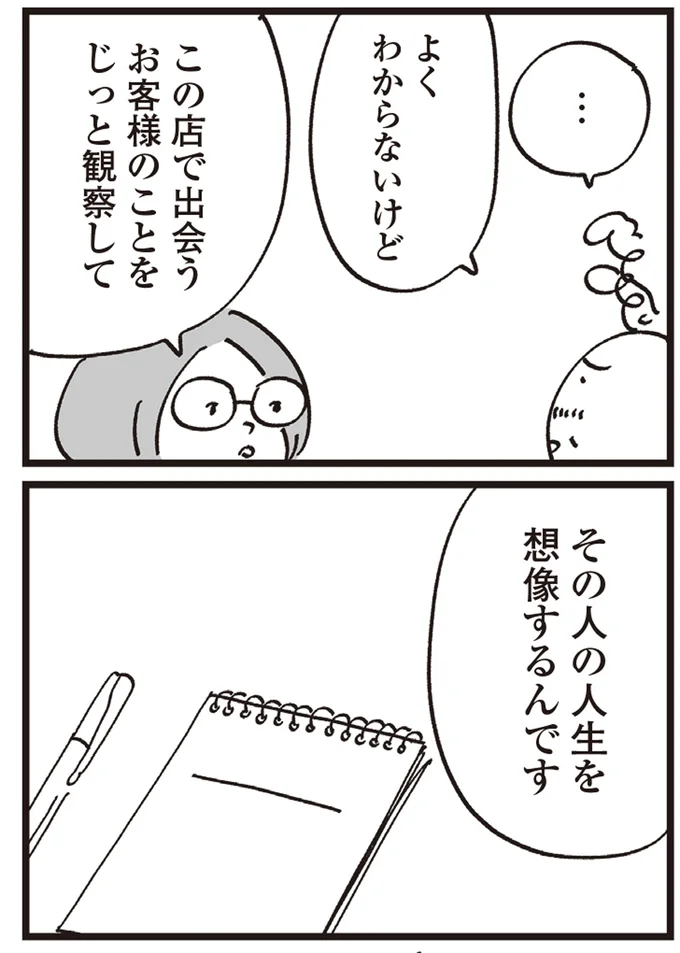 その人の人生を想像するんです