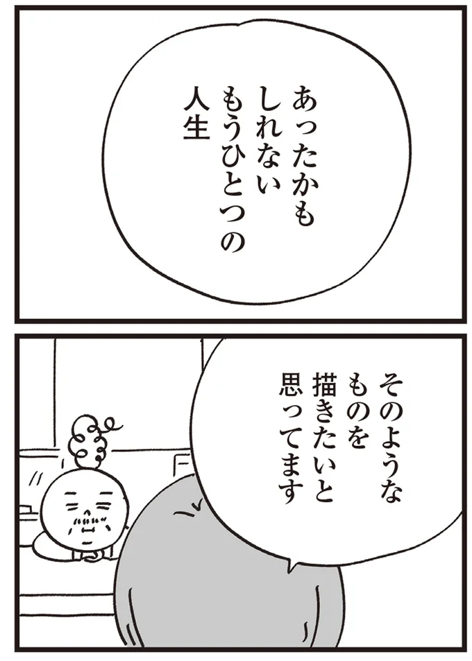 もうひとつの人生