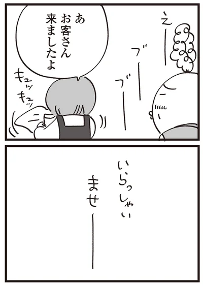 お客さん来ましたよ