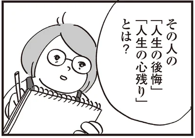「人生の心残り」とは